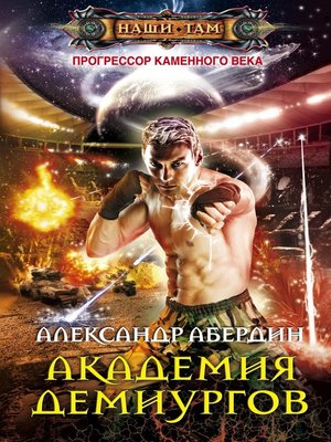 cover image of Академия демиургов